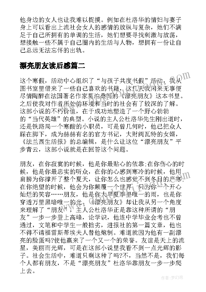 漂亮朋友读后感(大全6篇)