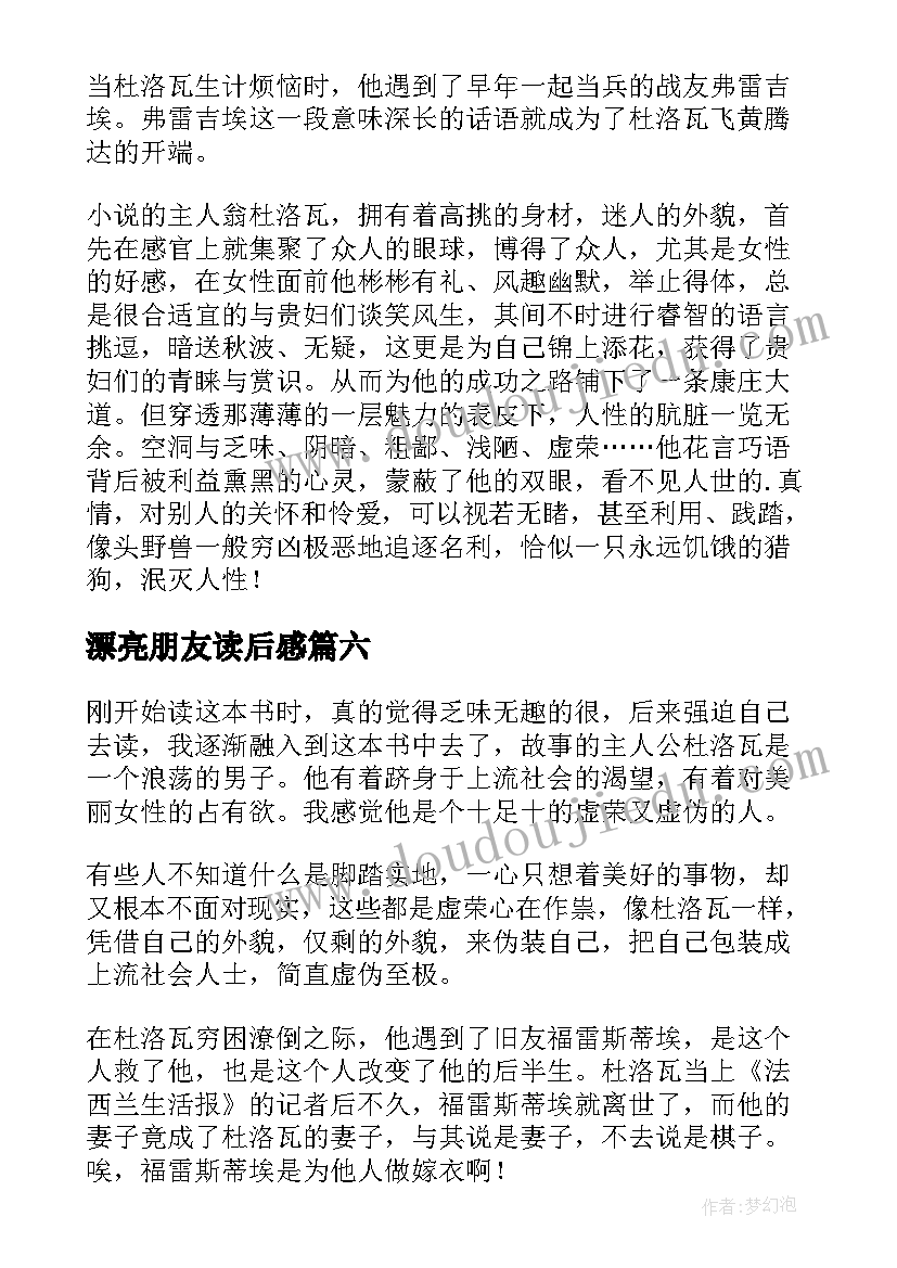 漂亮朋友读后感(大全6篇)