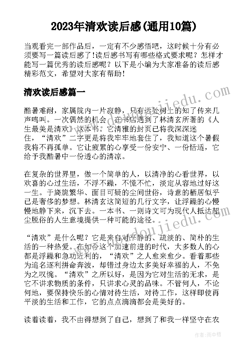 2023年清欢读后感(通用10篇)