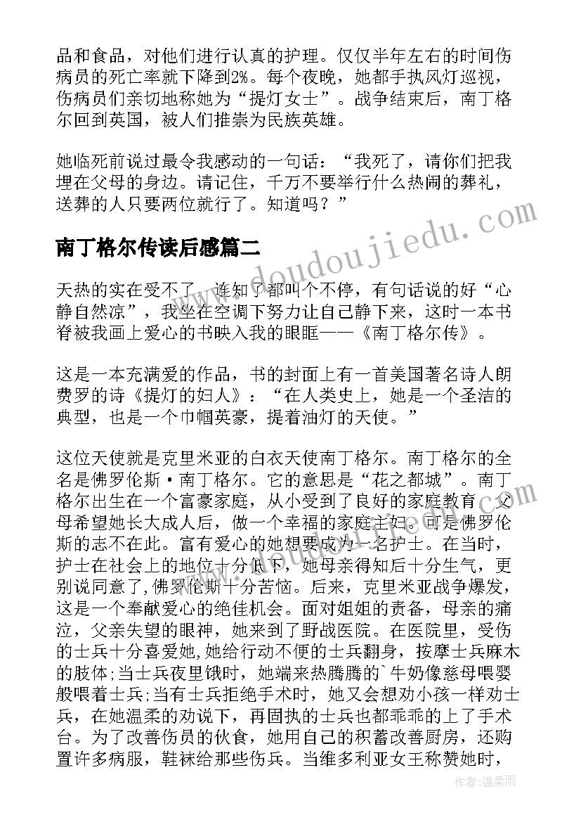 最新南丁格尔传读后感(优秀5篇)