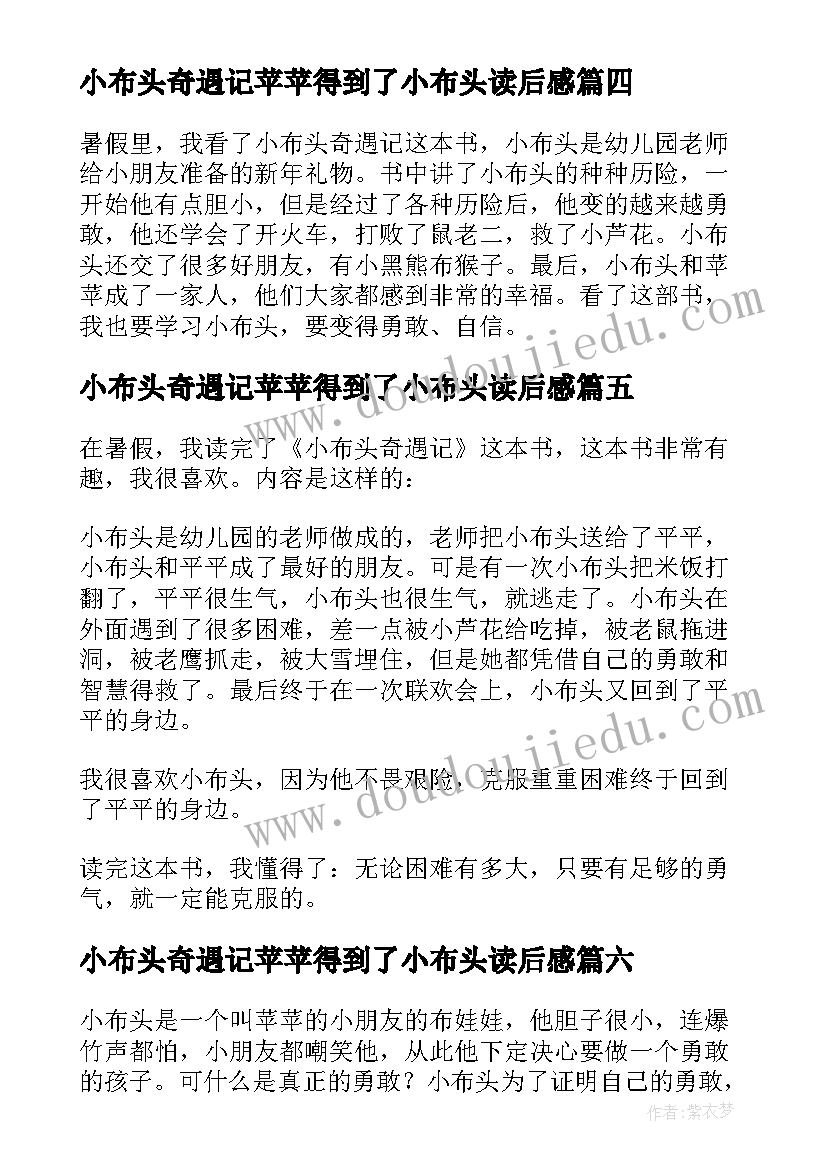 最新小布头奇遇记苹苹得到了小布头读后感(大全6篇)