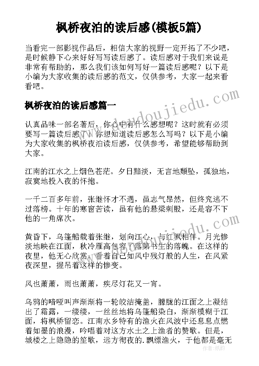 枫桥夜泊的读后感(模板5篇)