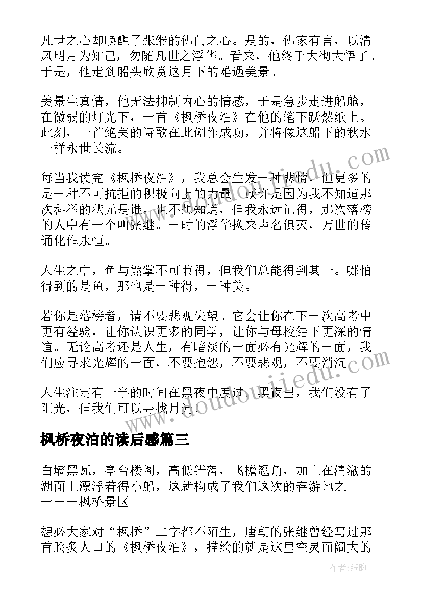 枫桥夜泊的读后感(模板5篇)