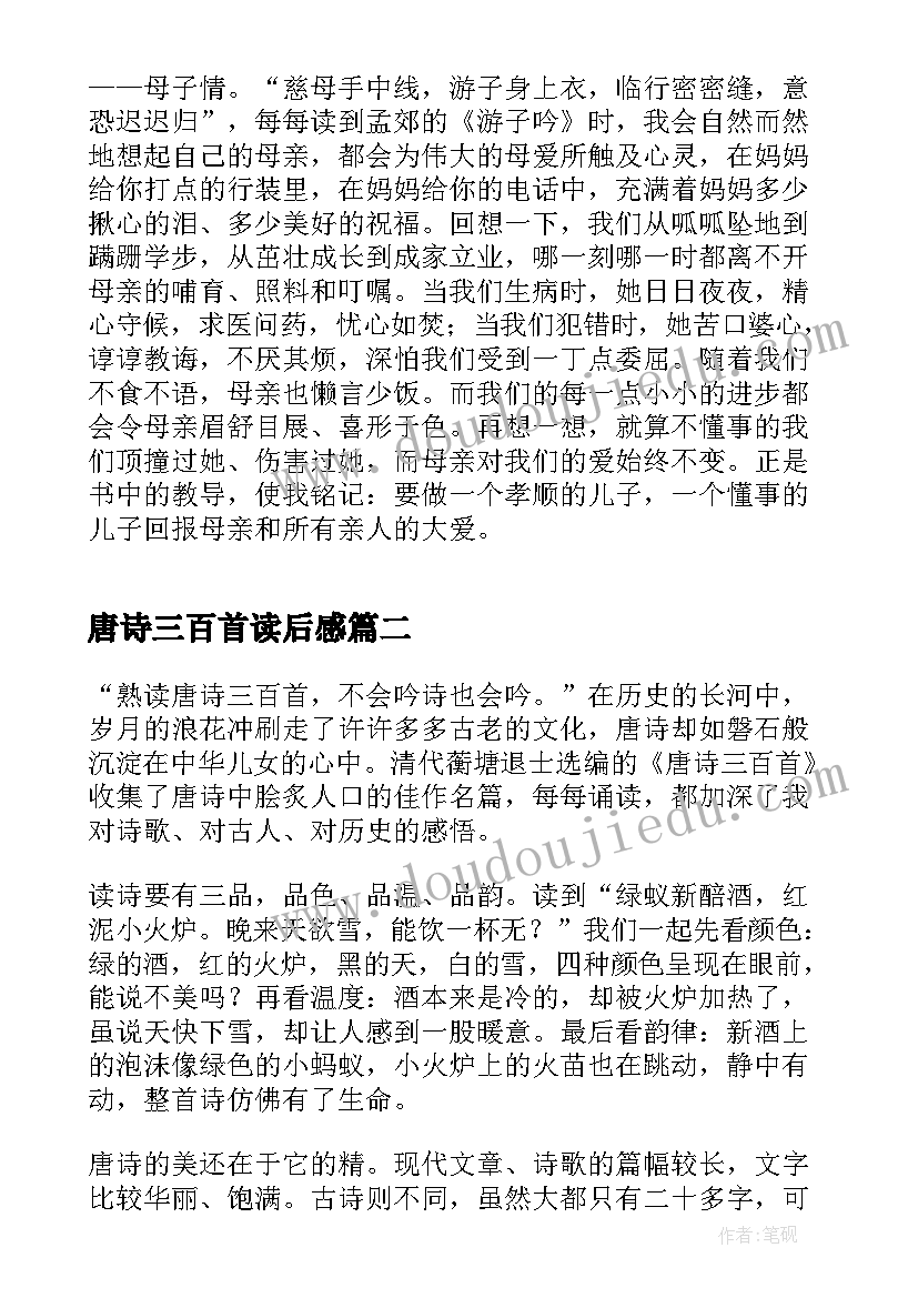 唐诗三百首读后感(通用5篇)