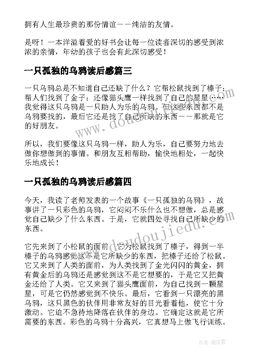 最新一只孤独的乌鸦读后感(大全5篇)