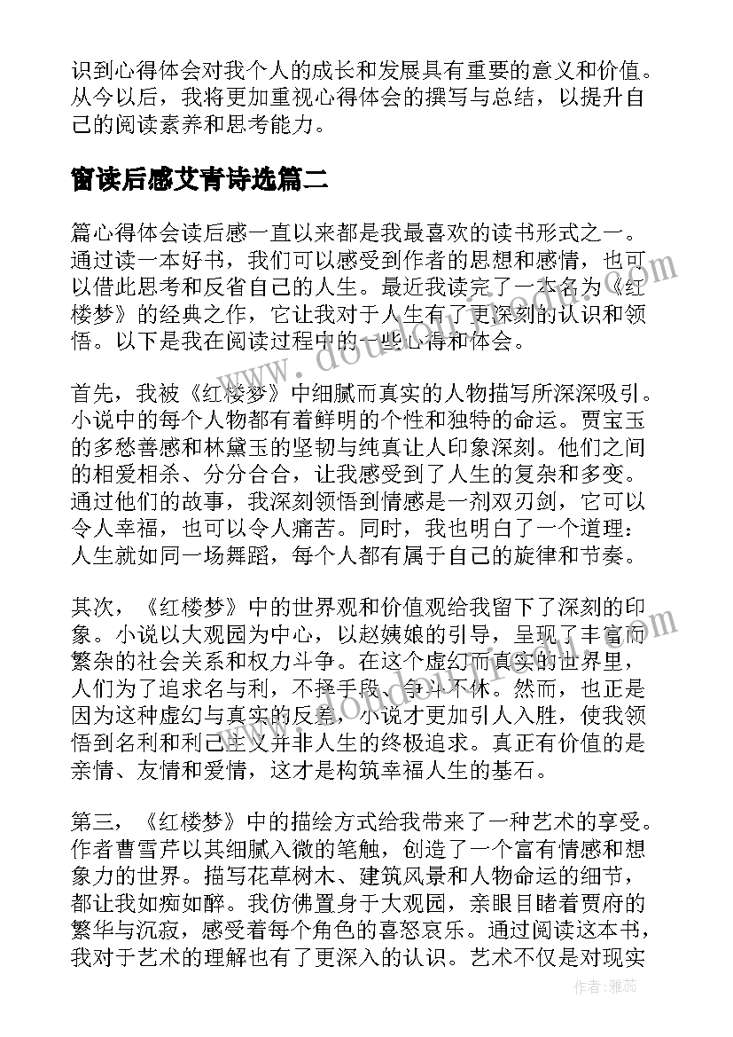 2023年窗读后感艾青诗选 篇心得体会读后感(大全5篇)