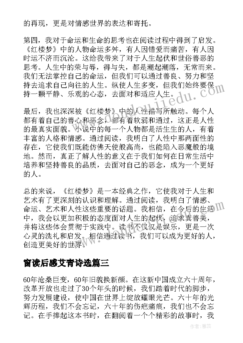 2023年窗读后感艾青诗选 篇心得体会读后感(大全5篇)