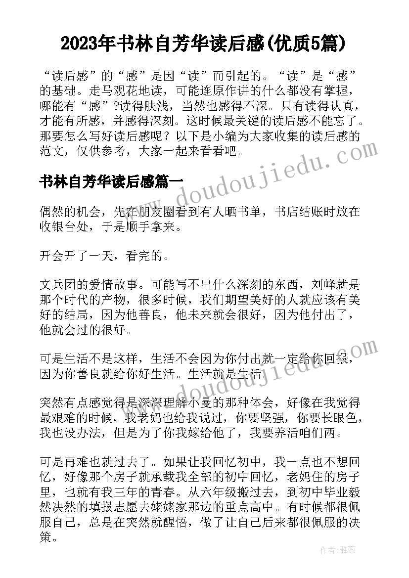 2023年书林自芳华读后感(优质5篇)