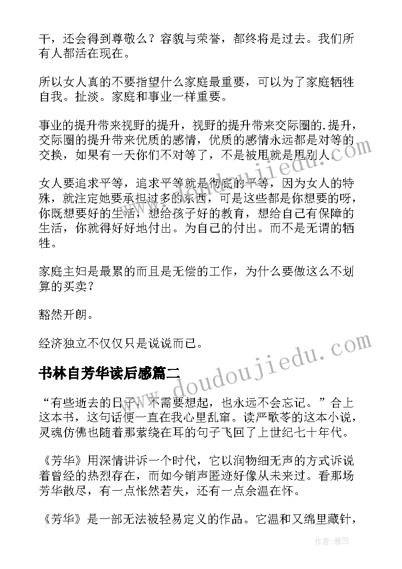 2023年书林自芳华读后感(优质5篇)