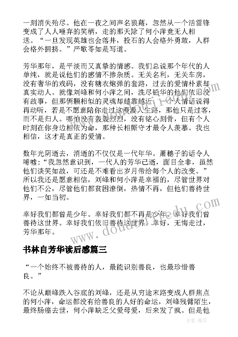 2023年书林自芳华读后感(优质5篇)