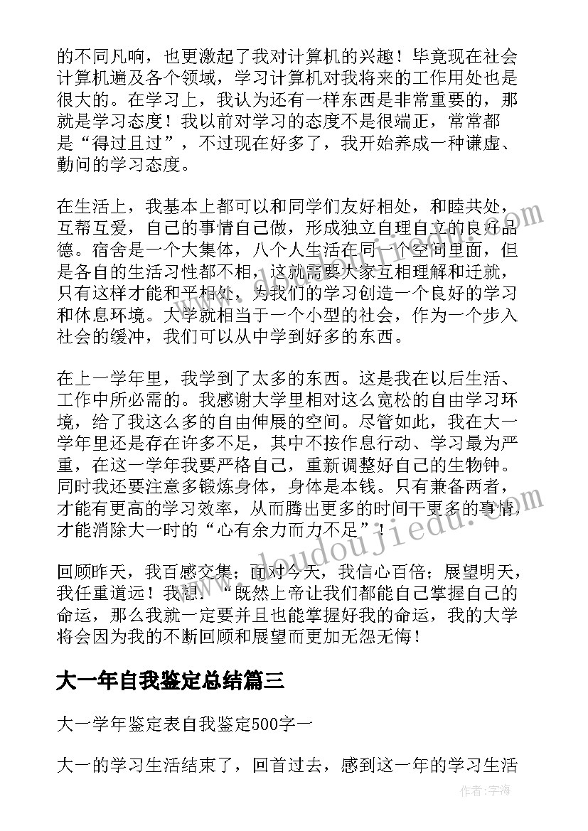 大一年自我鉴定总结 大一学年鉴定表自我鉴定(实用5篇)