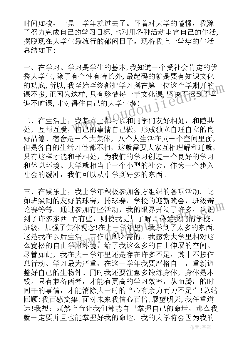 大一年自我鉴定总结 大一学年鉴定表自我鉴定(实用5篇)