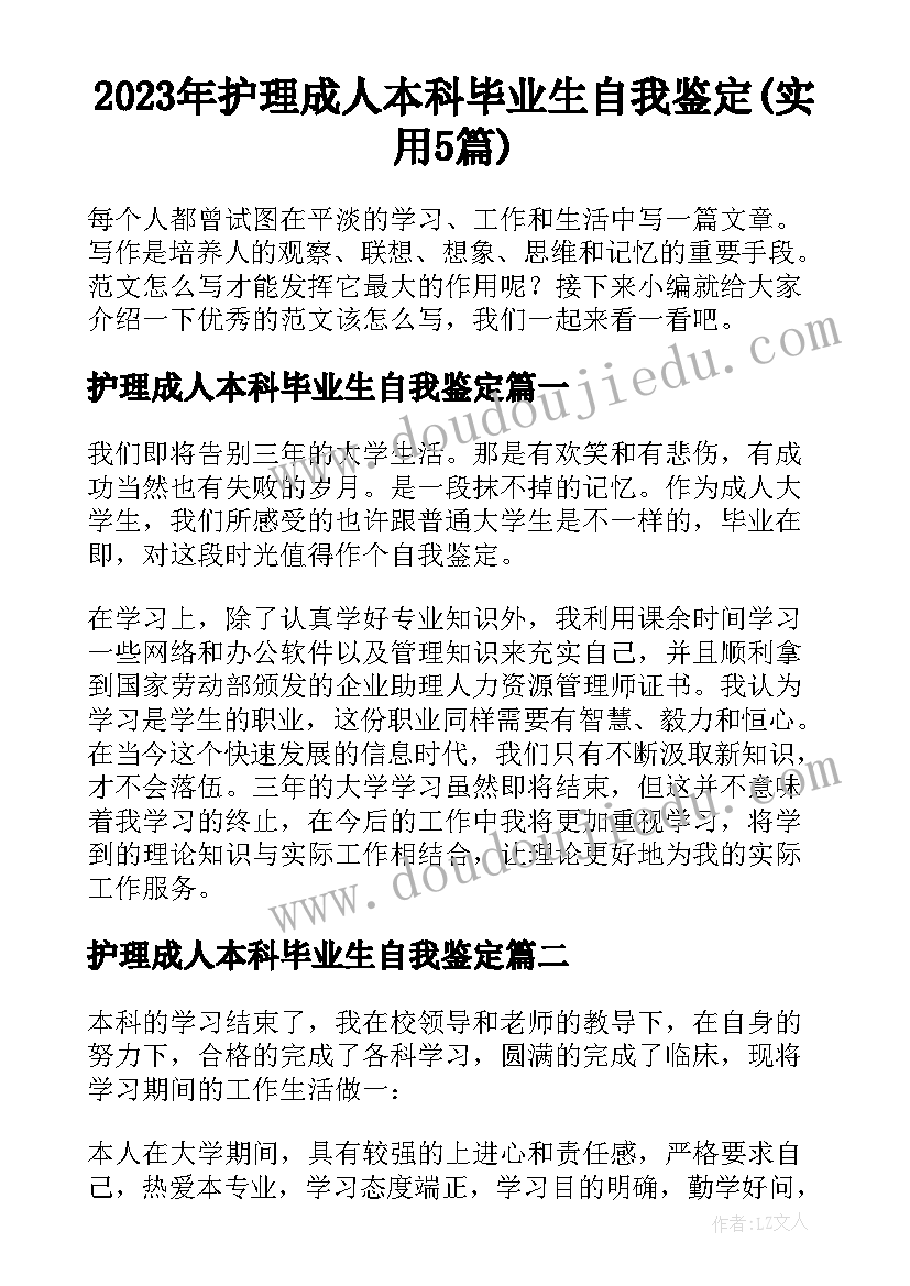 2023年护理成人本科毕业生自我鉴定(实用5篇)