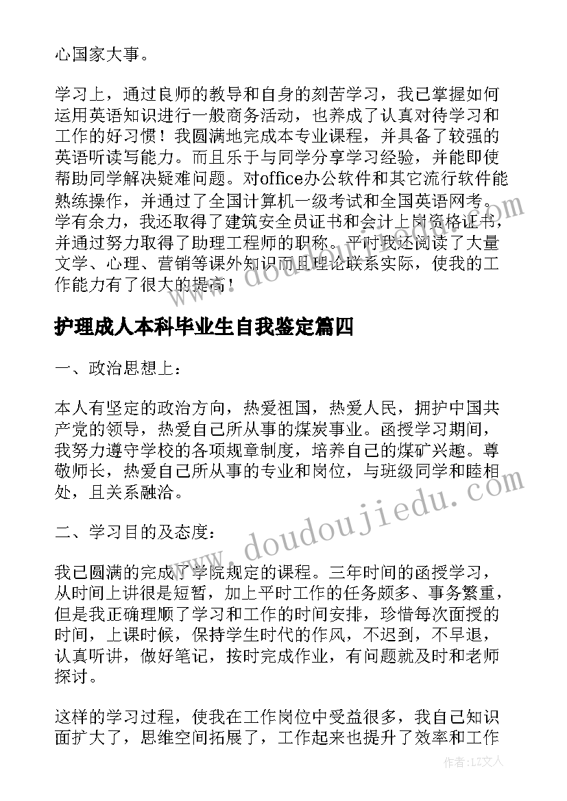 2023年护理成人本科毕业生自我鉴定(实用5篇)