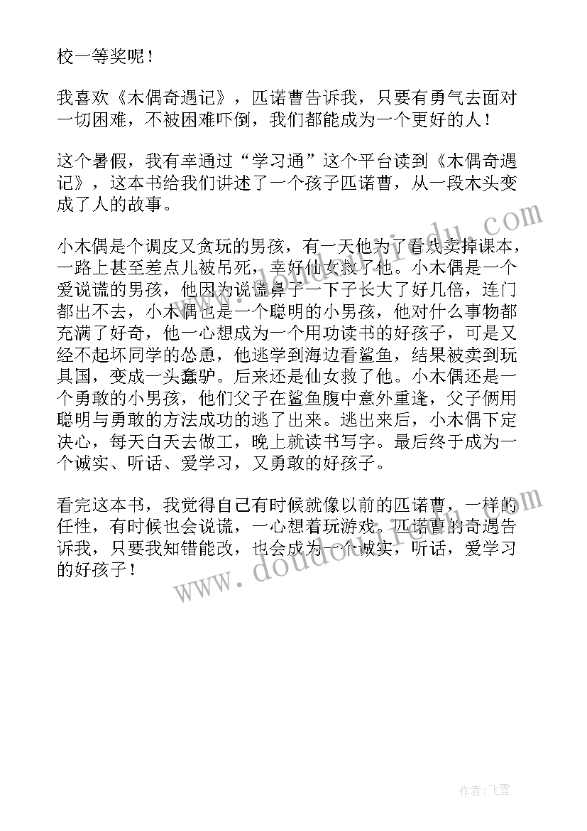 最新小木偶奇遇记读后感二年级(汇总7篇)