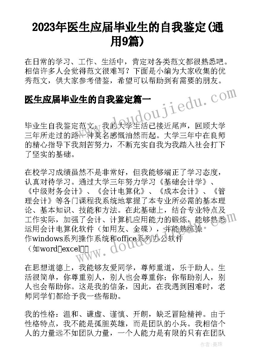 2023年医生应届毕业生的自我鉴定(通用9篇)