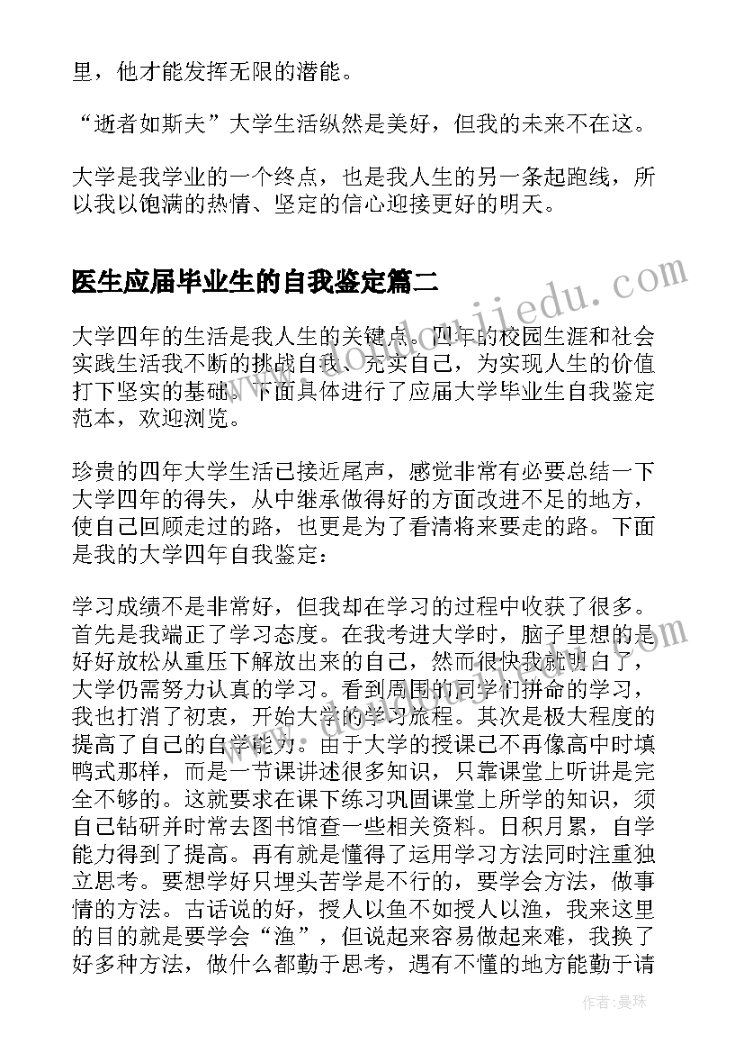 2023年医生应届毕业生的自我鉴定(通用9篇)