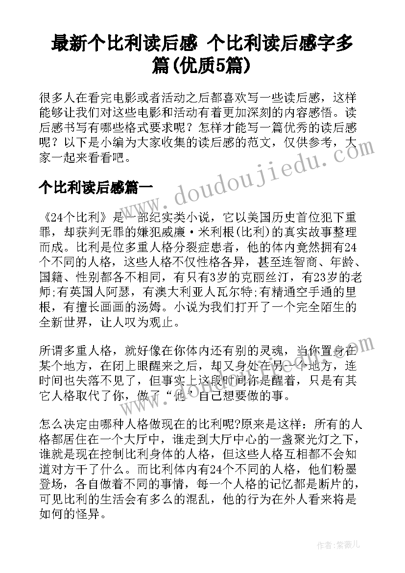 最新个比利读后感 个比利读后感字多篇(优质5篇)