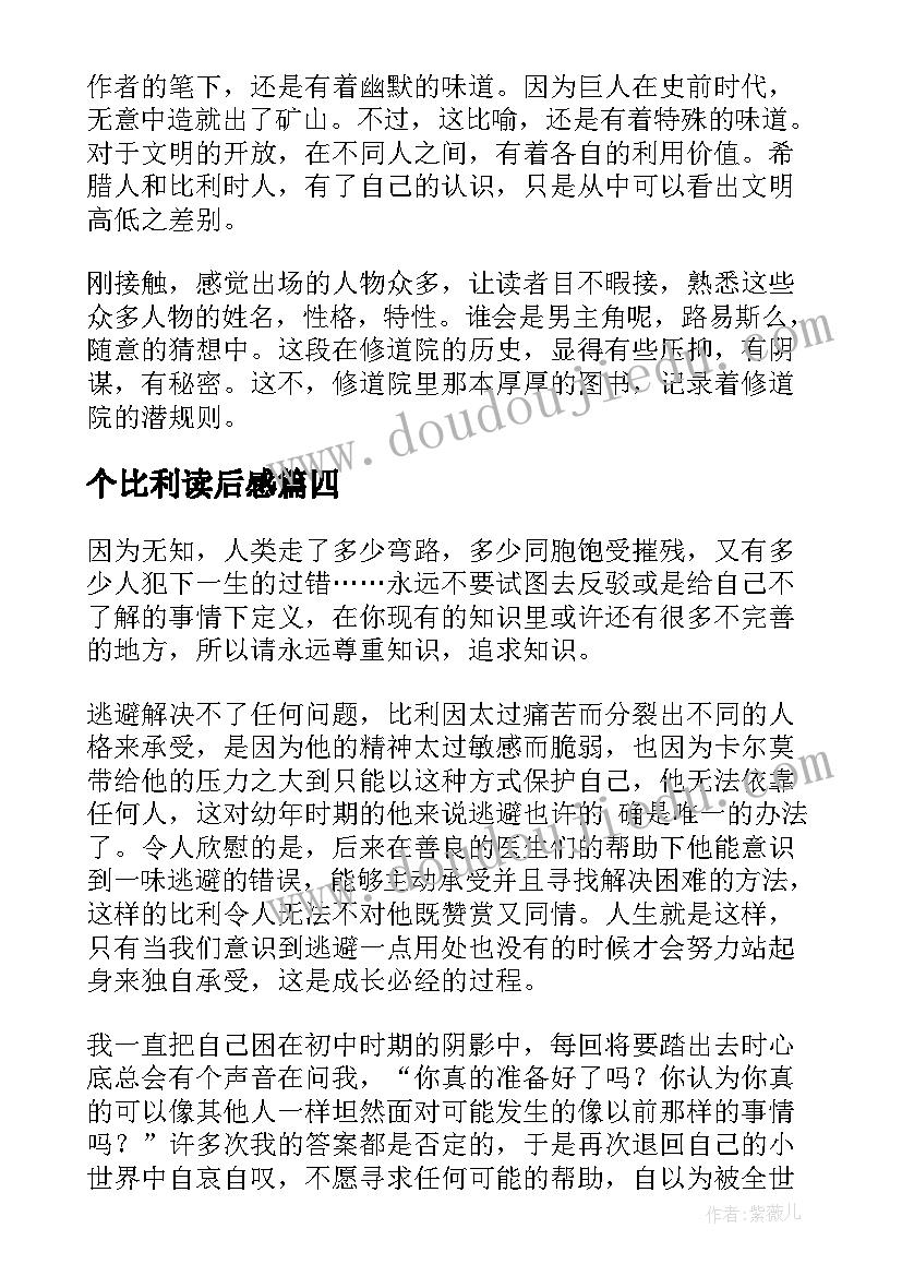 最新个比利读后感 个比利读后感字多篇(优质5篇)