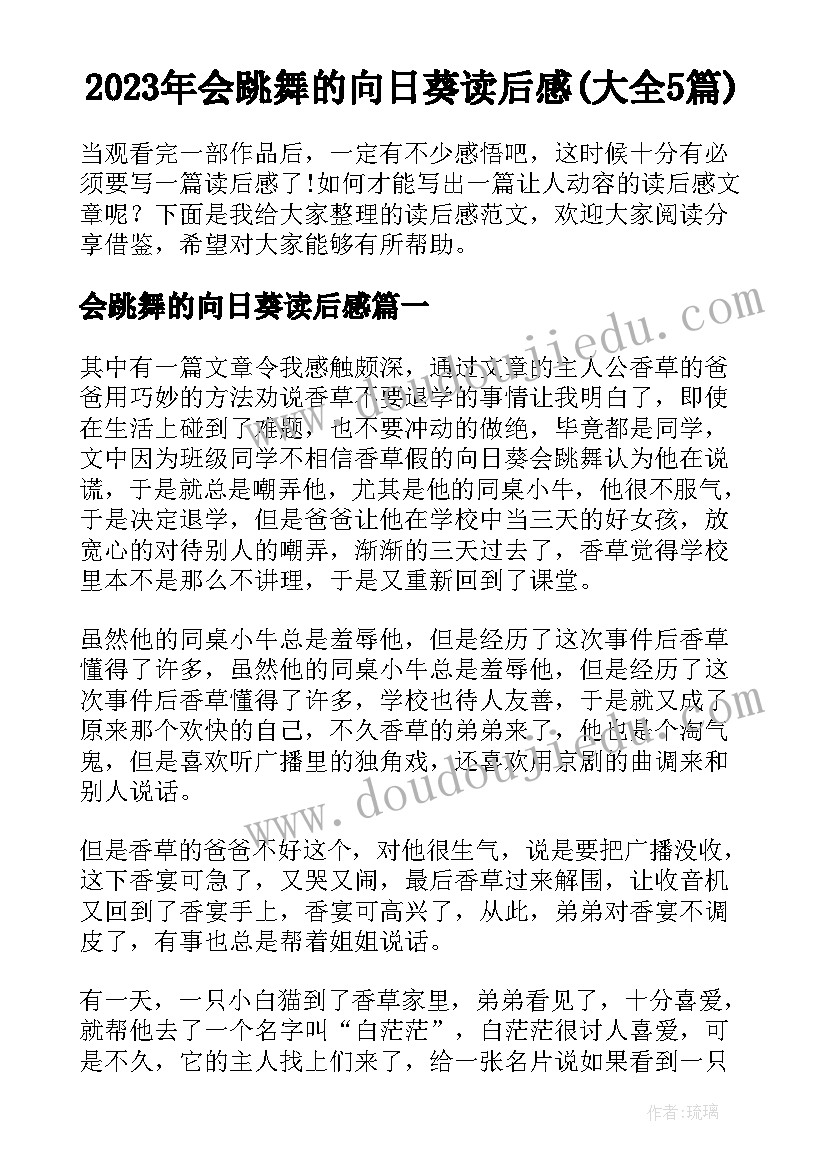 2023年会跳舞的向日葵读后感(大全5篇)