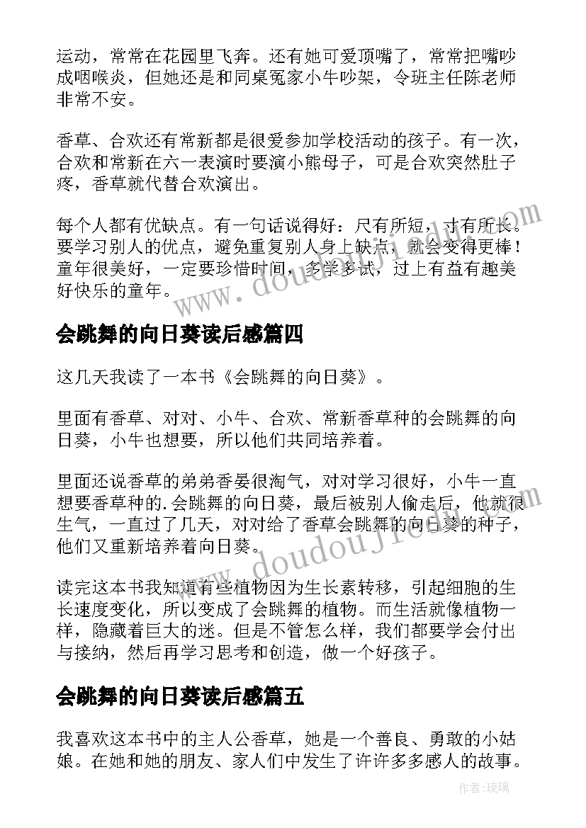 2023年会跳舞的向日葵读后感(大全5篇)