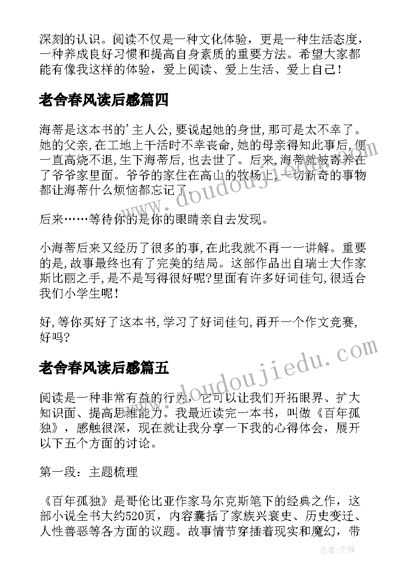 老舍春风读后感 求童年读后感－读后感(精选7篇)