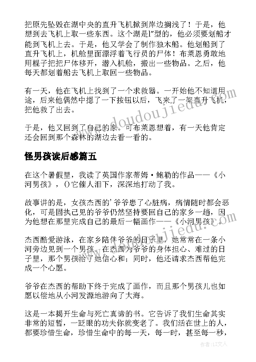 2023年怪男孩读后感(大全7篇)