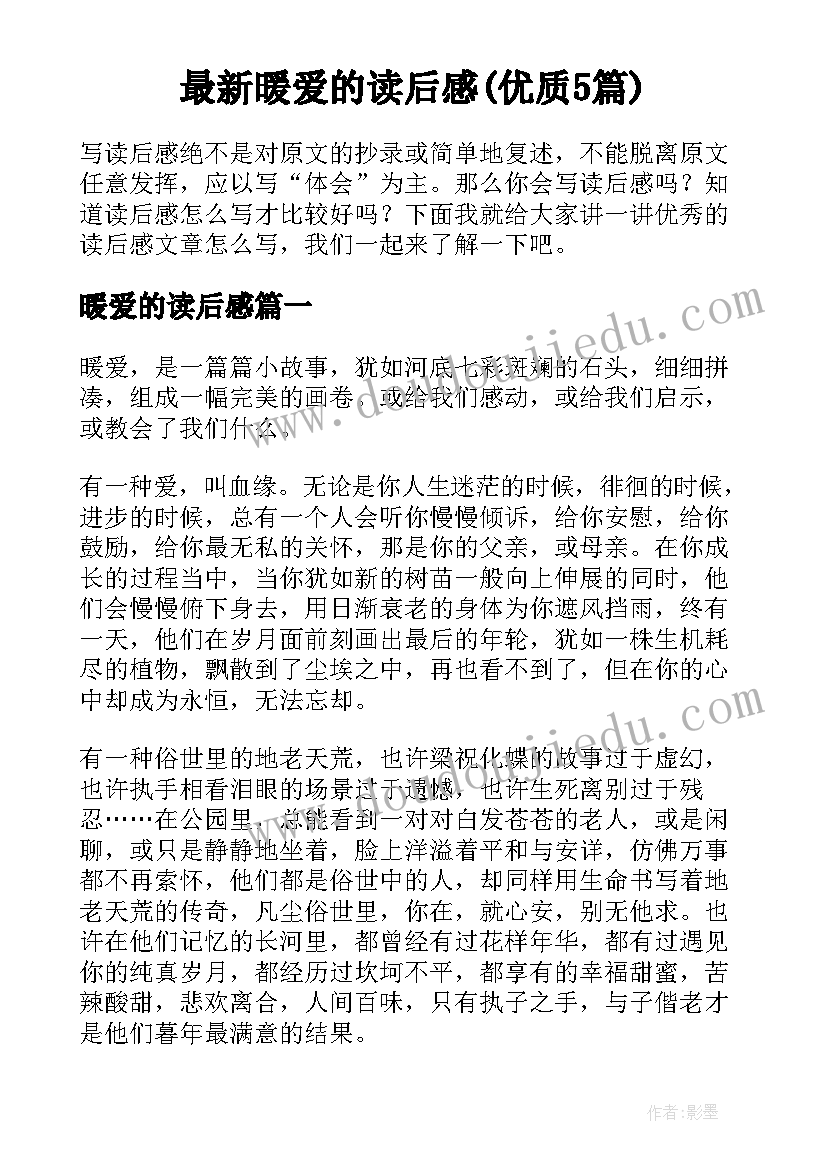 最新暖爱的读后感(优质5篇)