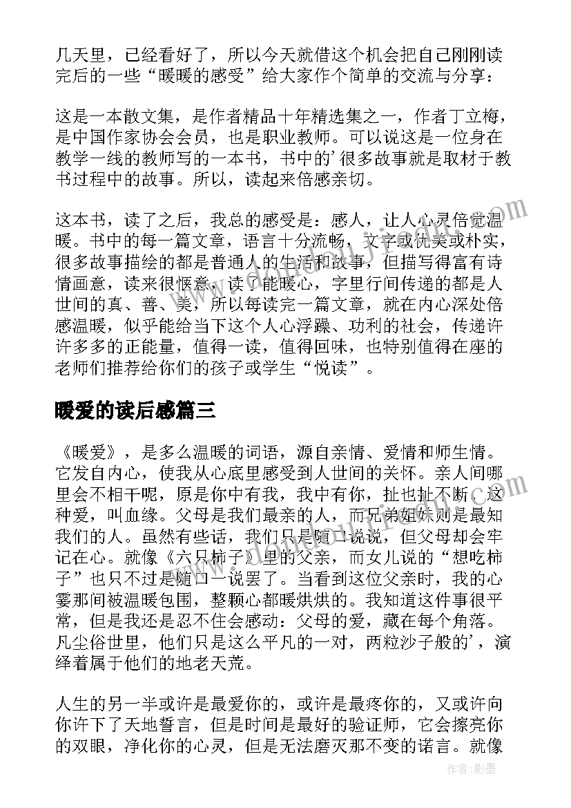 最新暖爱的读后感(优质5篇)