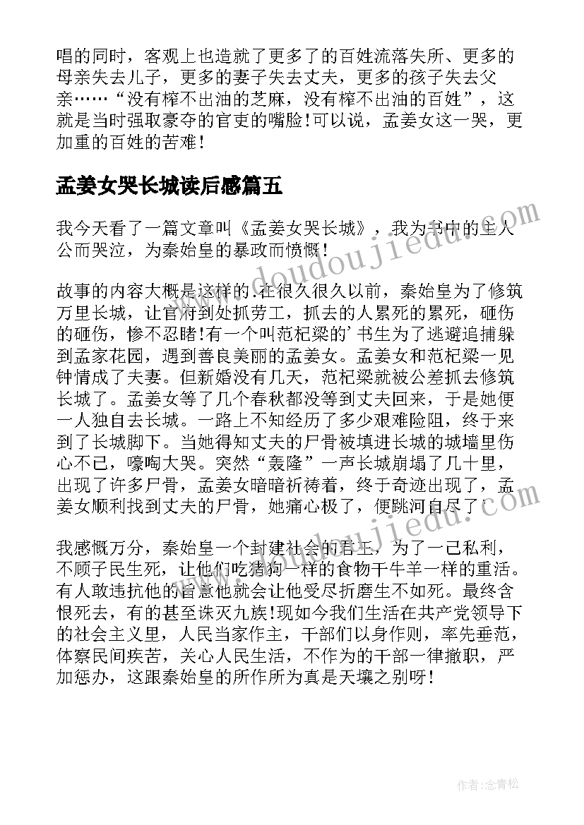 2023年孟姜女哭长城读后感(优质5篇)