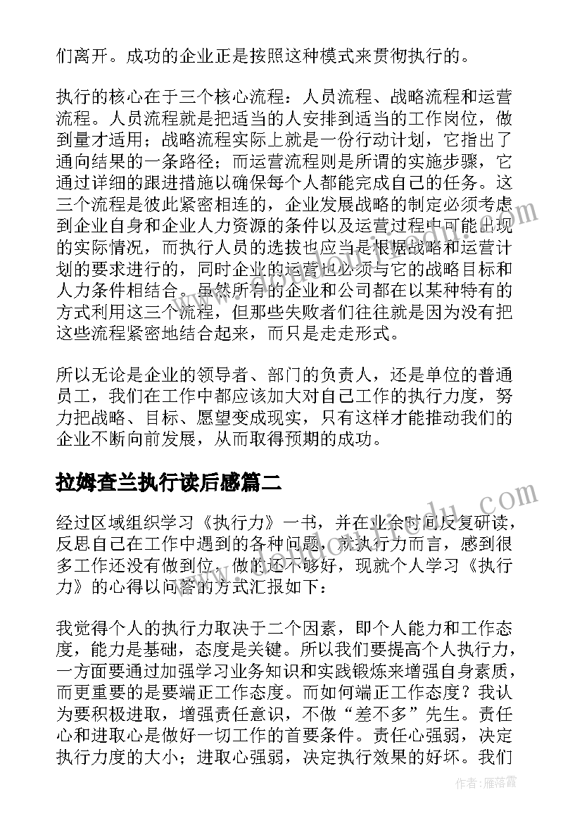 最新拉姆查兰执行读后感(模板9篇)