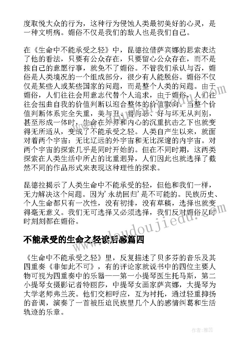 不能承受的生命之轻读后感(优秀7篇)