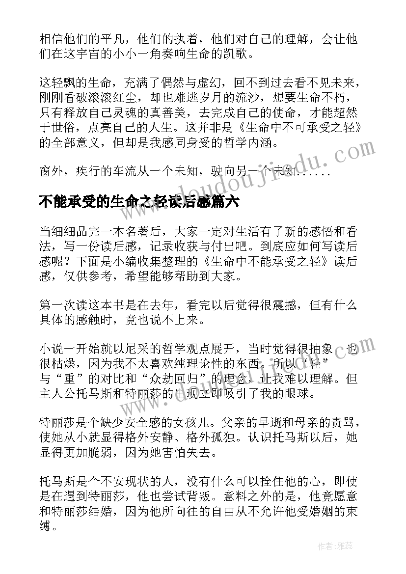 不能承受的生命之轻读后感(优秀7篇)