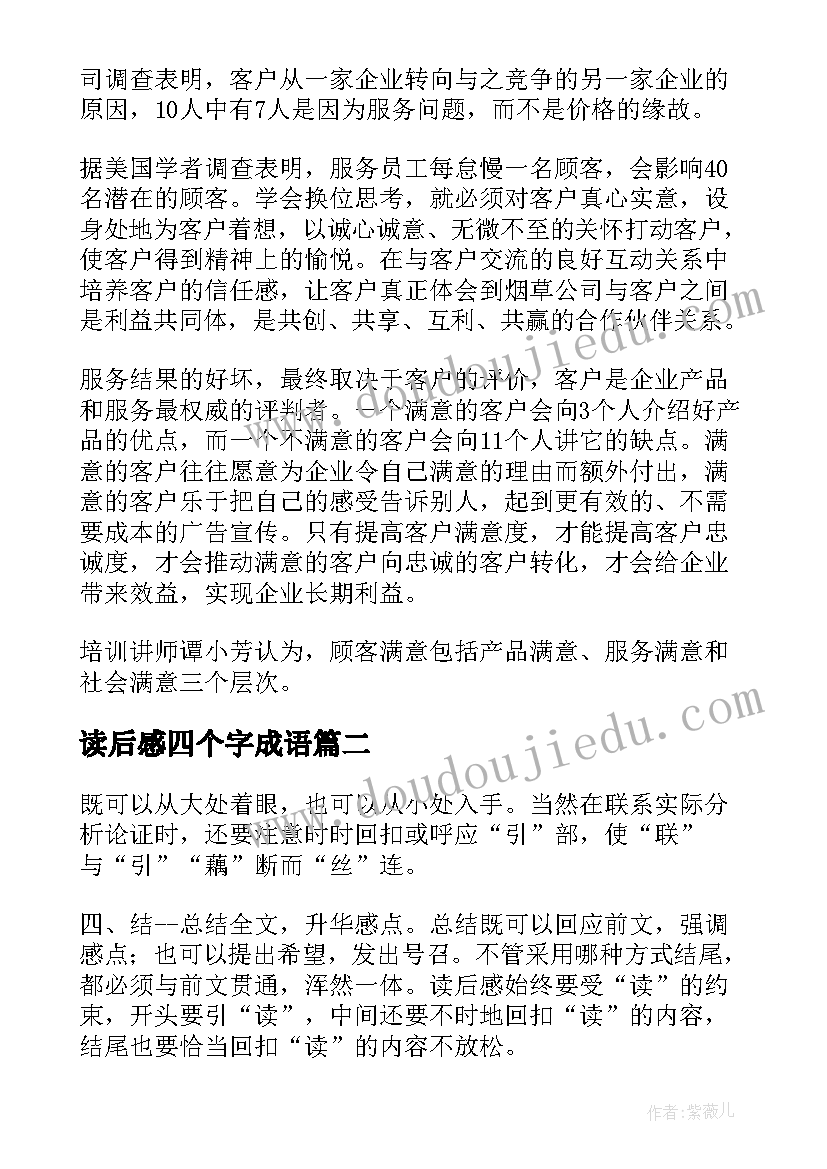 读后感四个字成语 巧用四字诀写好读后感(优质5篇)