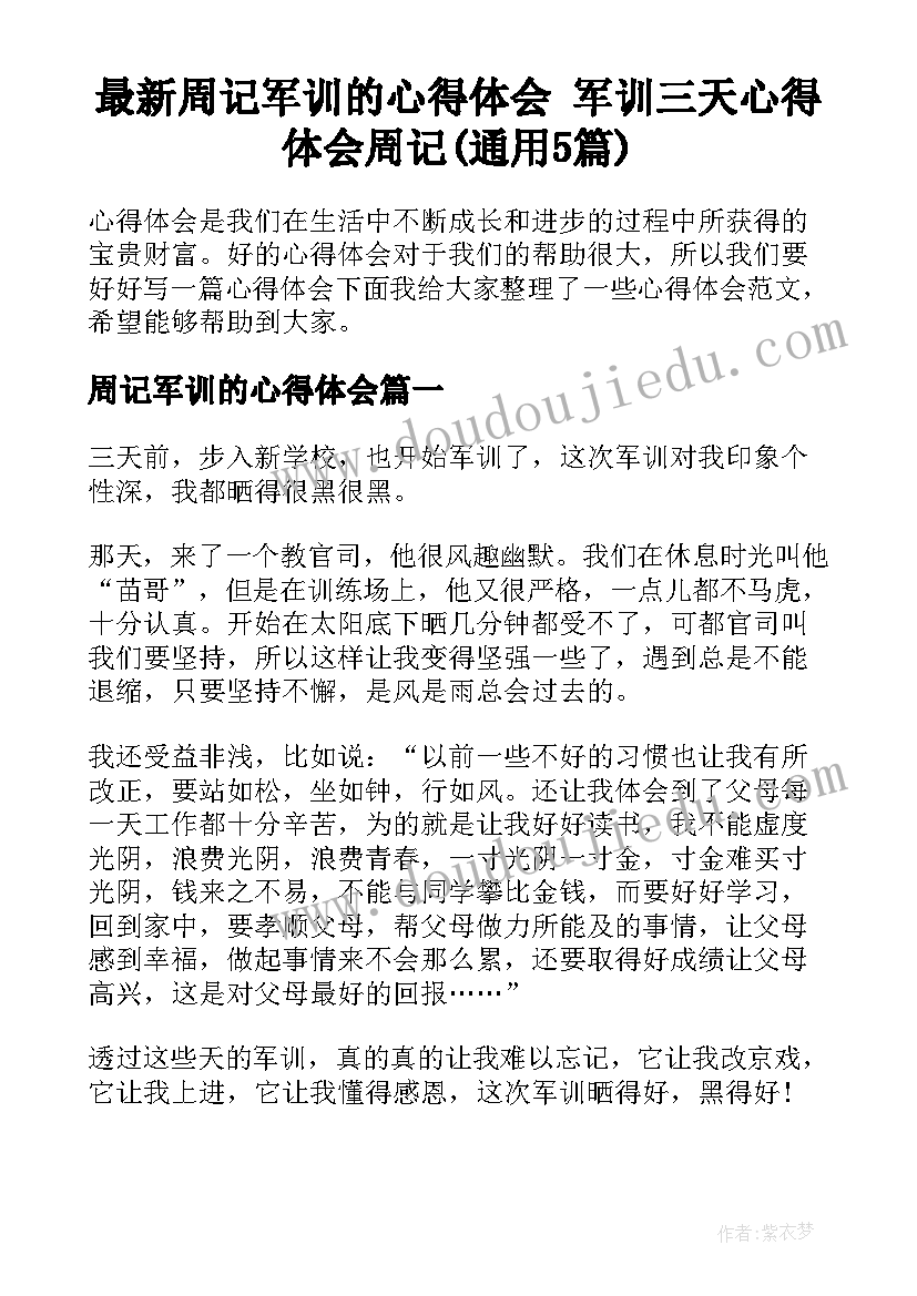 最新周记军训的心得体会 军训三天心得体会周记(通用5篇)