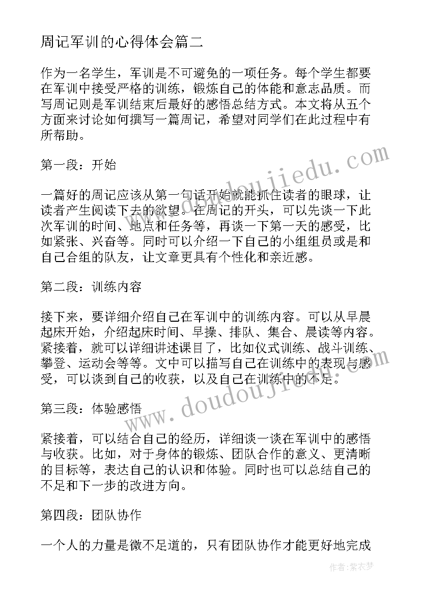 最新周记军训的心得体会 军训三天心得体会周记(通用5篇)