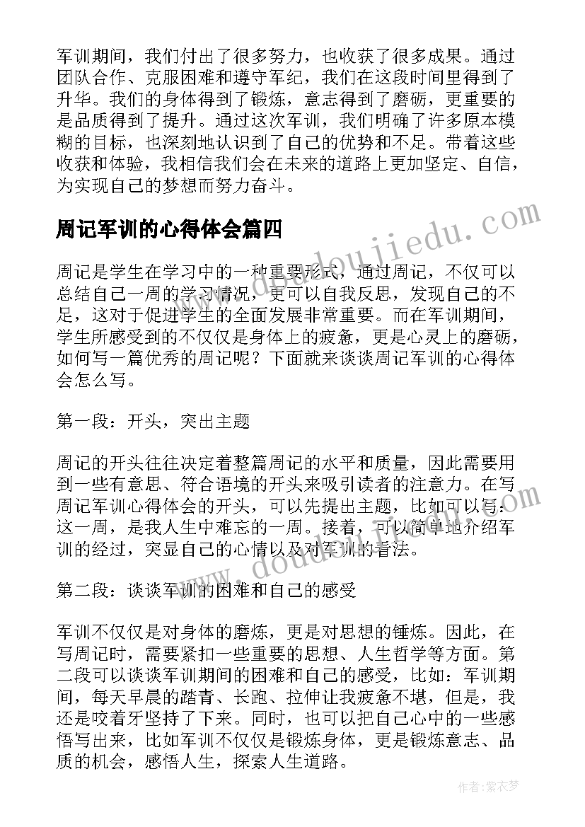 最新周记军训的心得体会 军训三天心得体会周记(通用5篇)