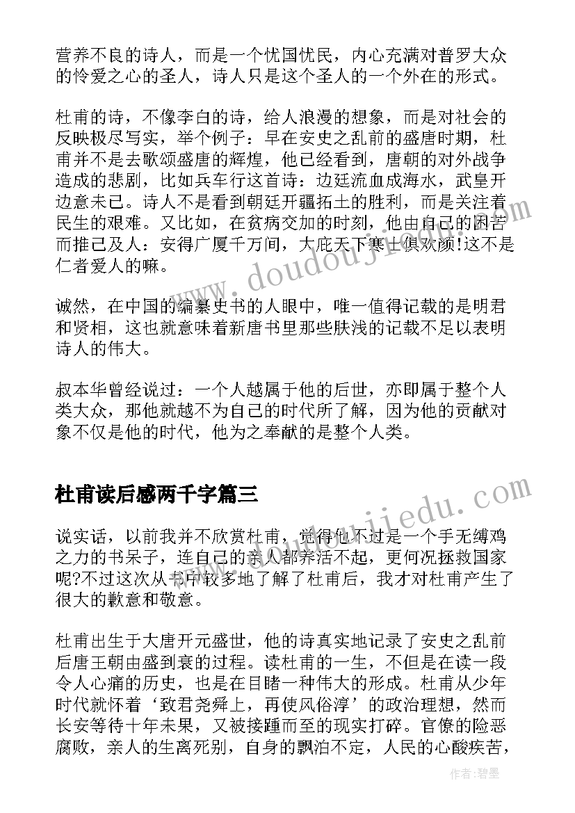 2023年杜甫读后感两千字(优质10篇)