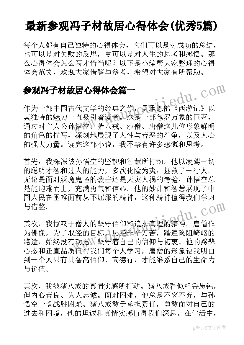 最新参观冯子材故居心得体会(优秀5篇)