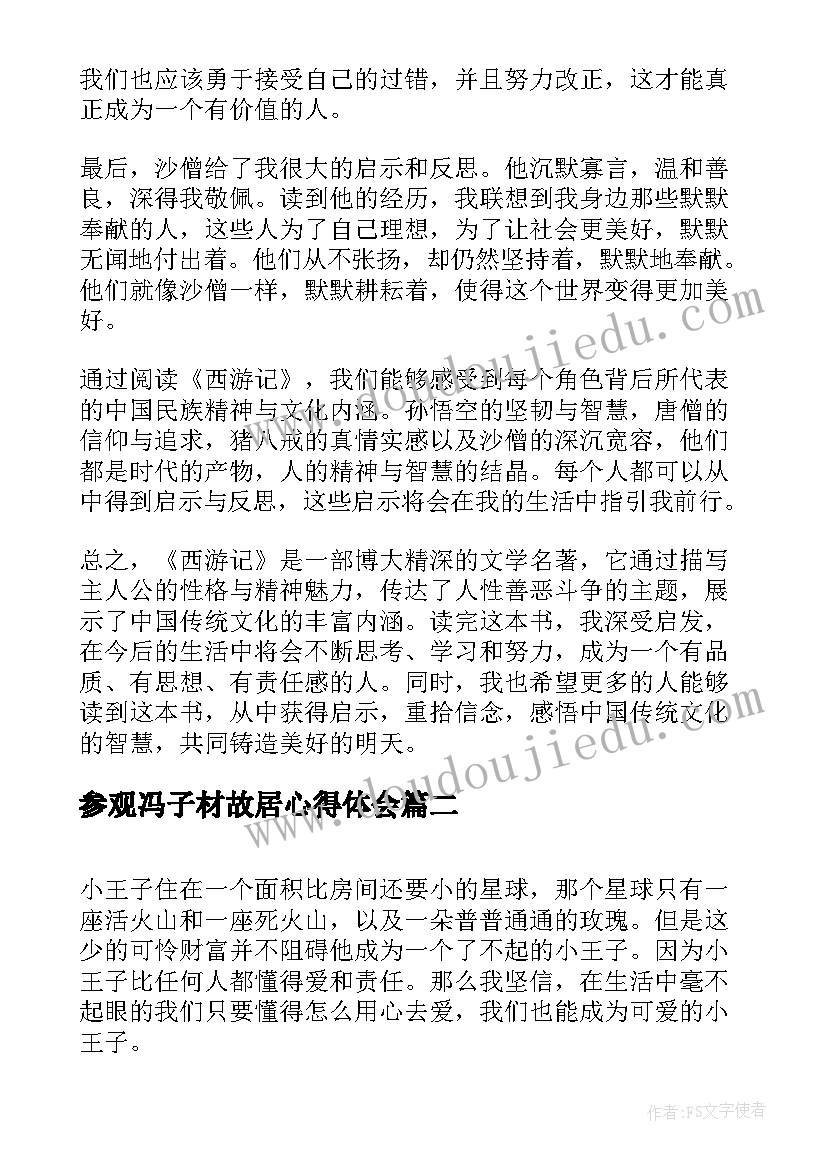 最新参观冯子材故居心得体会(优秀5篇)