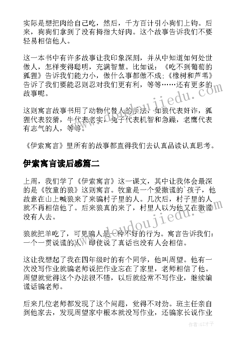 伊索寓言读后感(通用7篇)