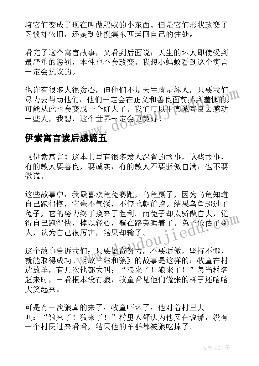 伊索寓言读后感(通用7篇)