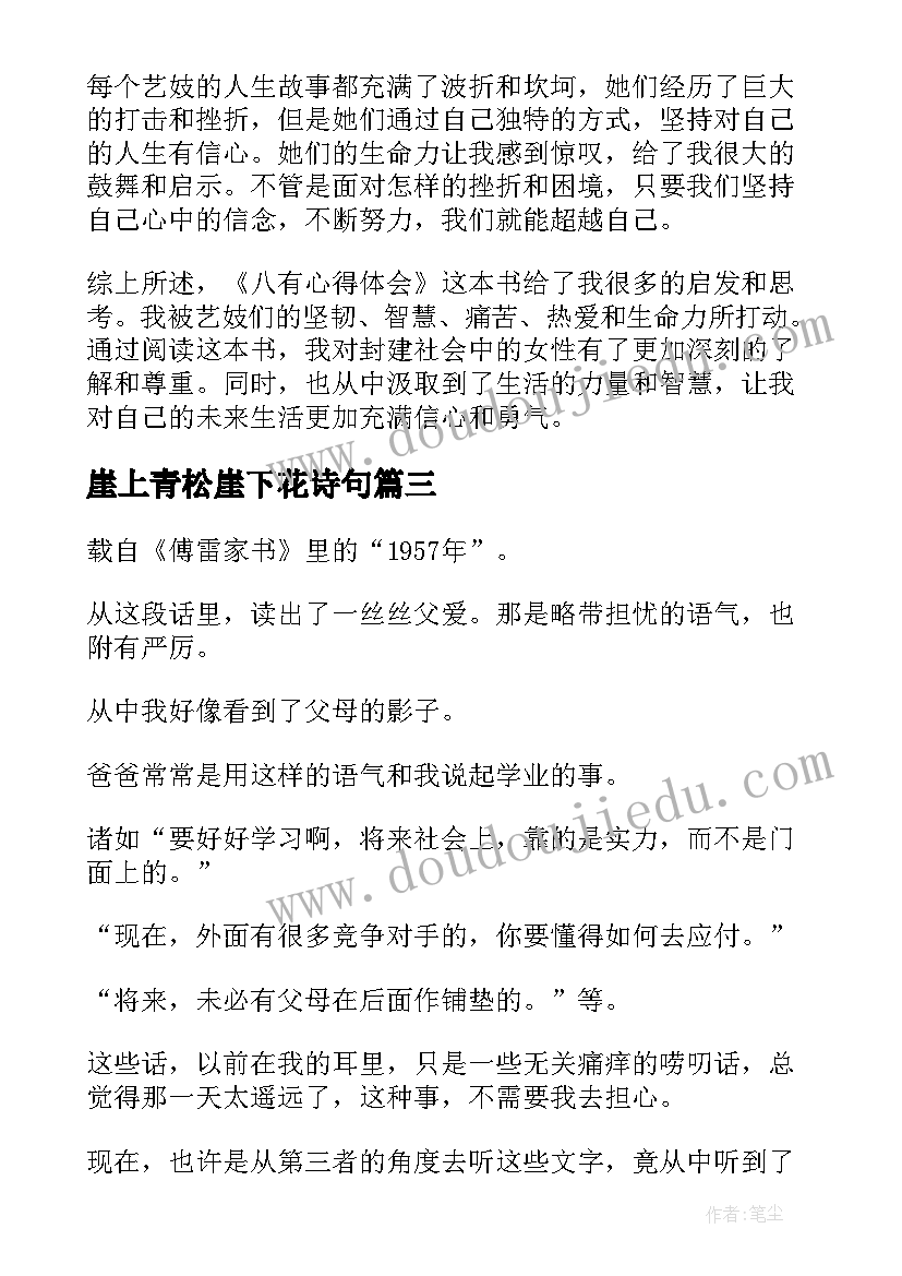 最新崖上青松崖下花诗句 读后感悟心得体会(通用10篇)