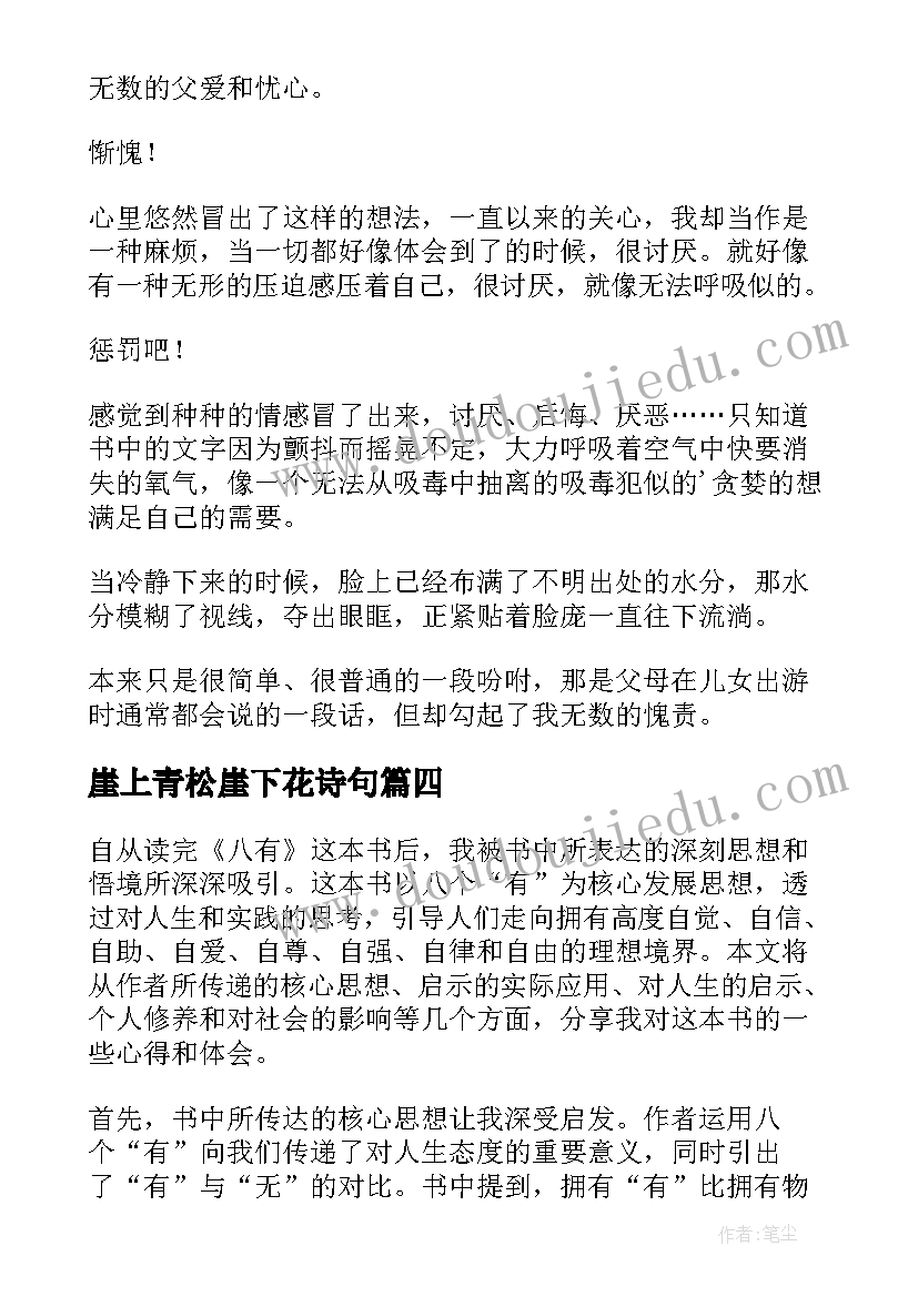 最新崖上青松崖下花诗句 读后感悟心得体会(通用10篇)