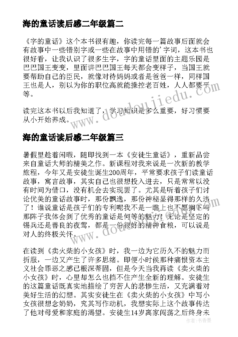 海的童话读后感二年级(优秀8篇)