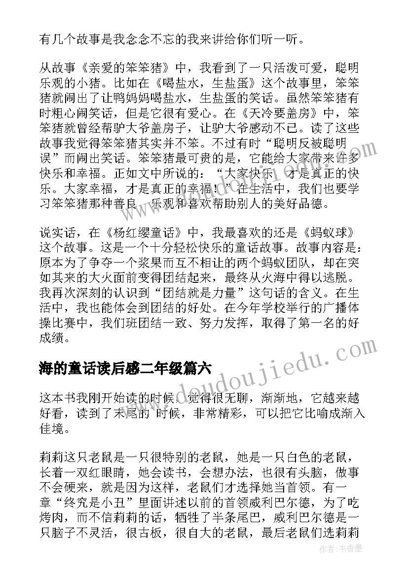 海的童话读后感二年级(优秀8篇)