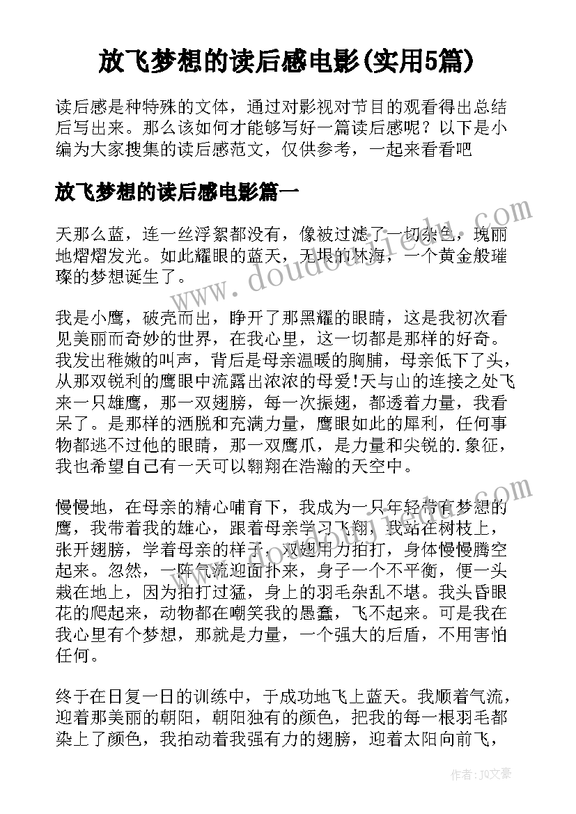 放飞梦想的读后感电影(实用5篇)