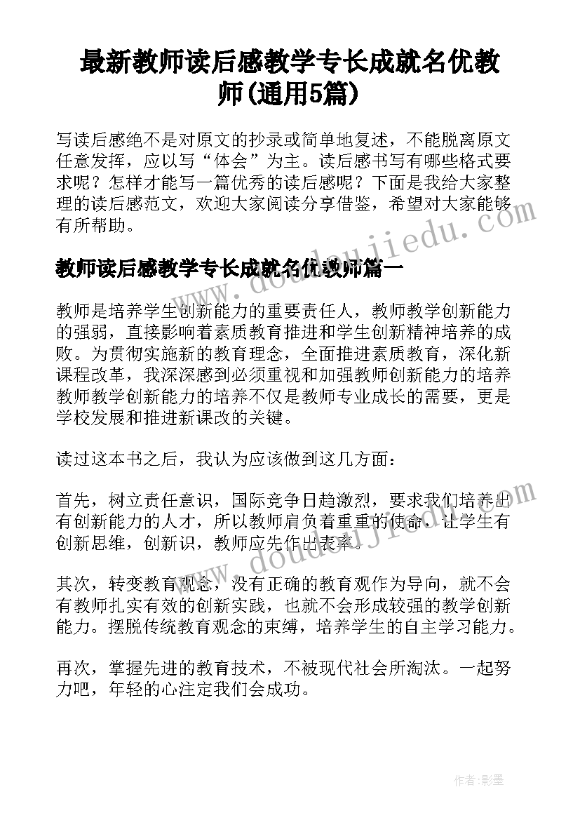 最新教师读后感教学专长成就名优教师(通用5篇)