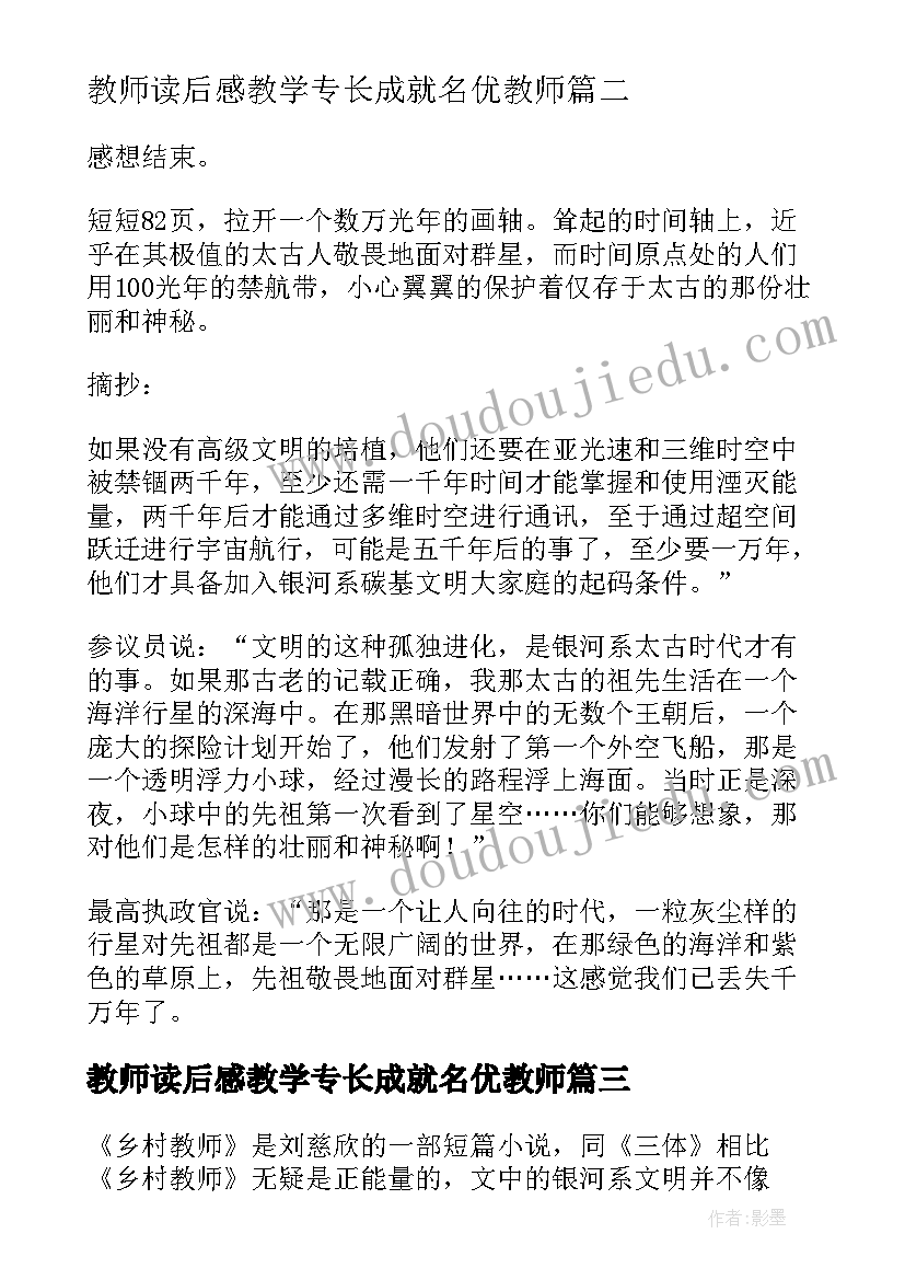 最新教师读后感教学专长成就名优教师(通用5篇)