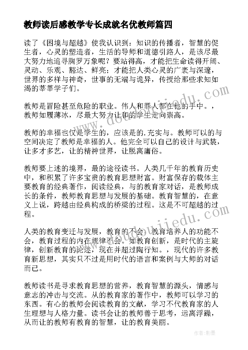 最新教师读后感教学专长成就名优教师(通用5篇)